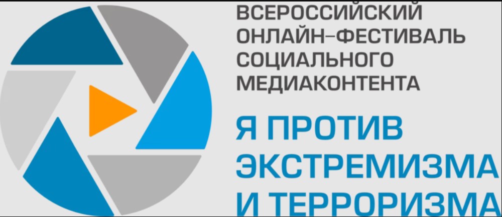 Всероссийский онлайн-фестиваль "Я против экстремизма и терроризма"